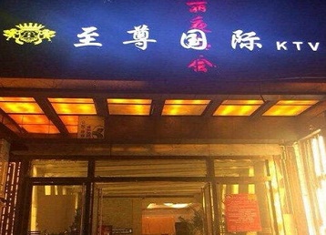 邱县哪个KTV少爷男模妹子服务好-至尊国际KTV消费价格服务点评