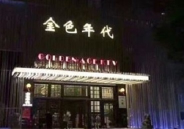 邱县KTV陪唱男公关哪家最便宜-金色年代KTV便宜消费点评